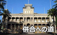 ハワイ併合への道