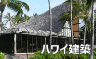 ハワイ建築
