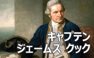 キャプテン・ジェームス・クック
