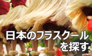 日本のフラスクールを探す