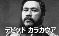 デビッド・カラカウア