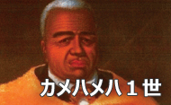 カメハメハ1世