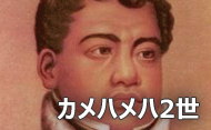 カメハメハ2世