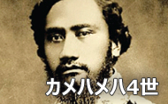 カメハメハ4世