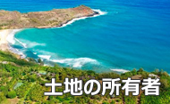 土地の所有権