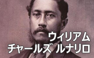 ウィリアム・チャールズ・ルナリロ