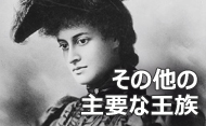 その他のハワイの主要王族