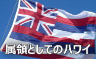 属領としてのハワイ