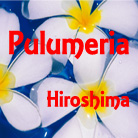 　プルメリア（中山福祉センター）
