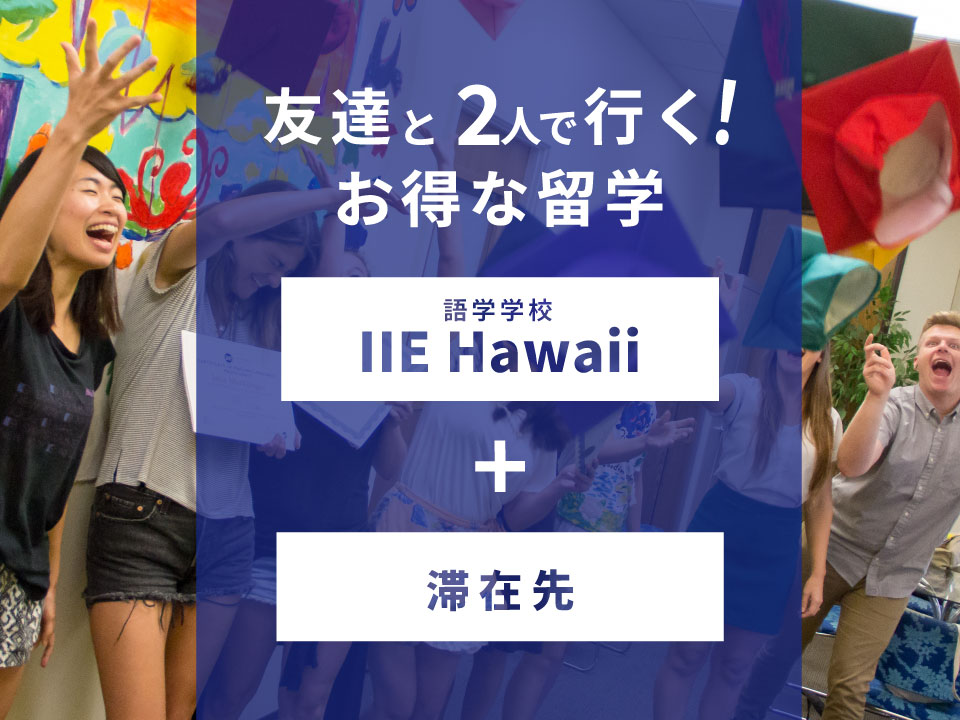 友人・家族と行くハワイ留学 / IIE Hawaii