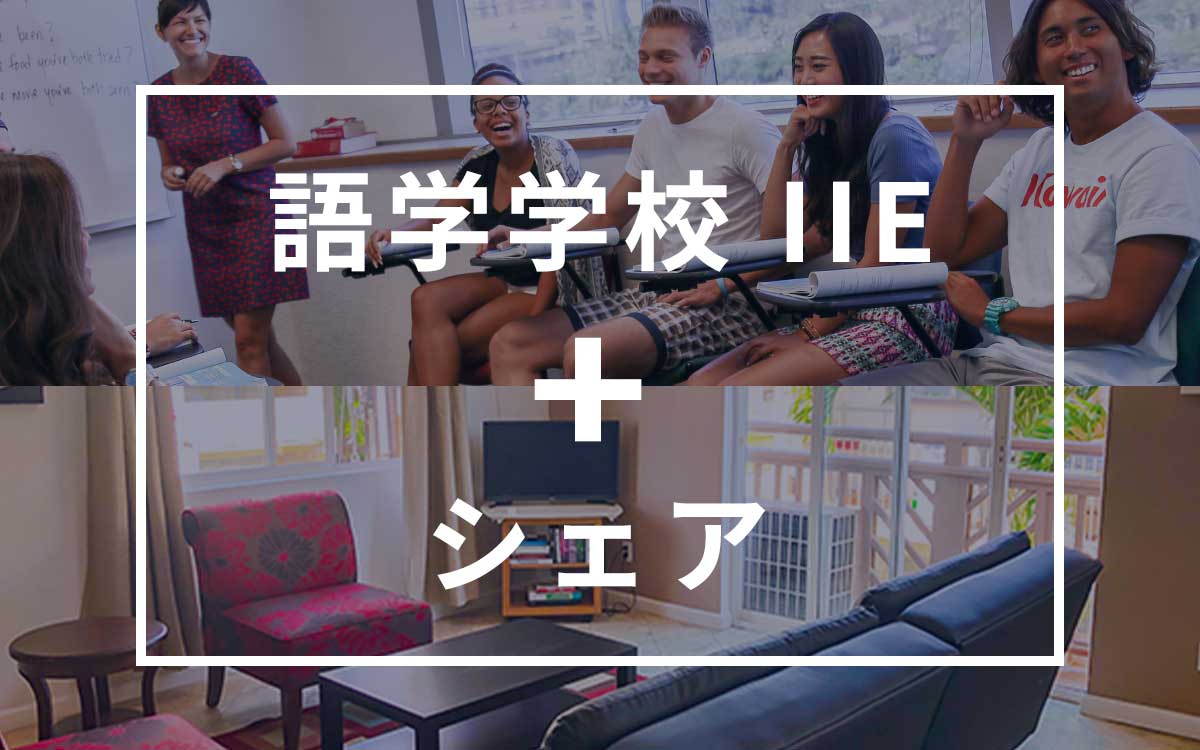 シェアハウス / シェアコンドプラン  