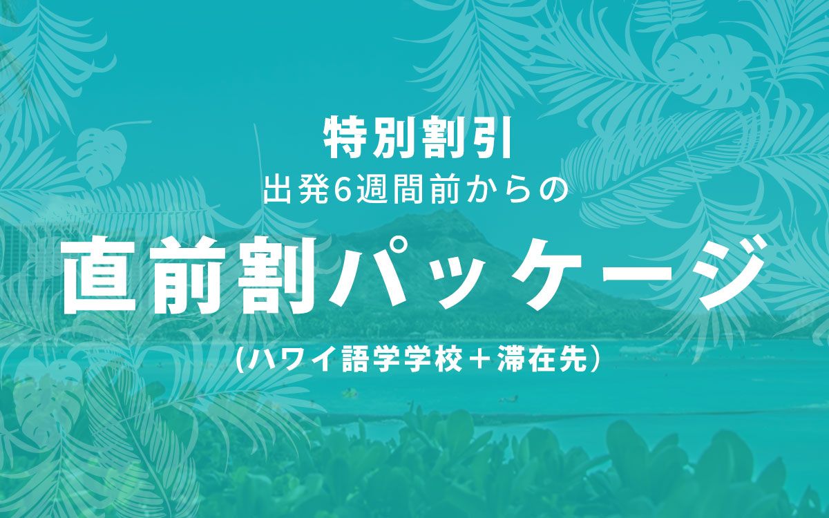 ハワイ短期留学 直前割パッケージ