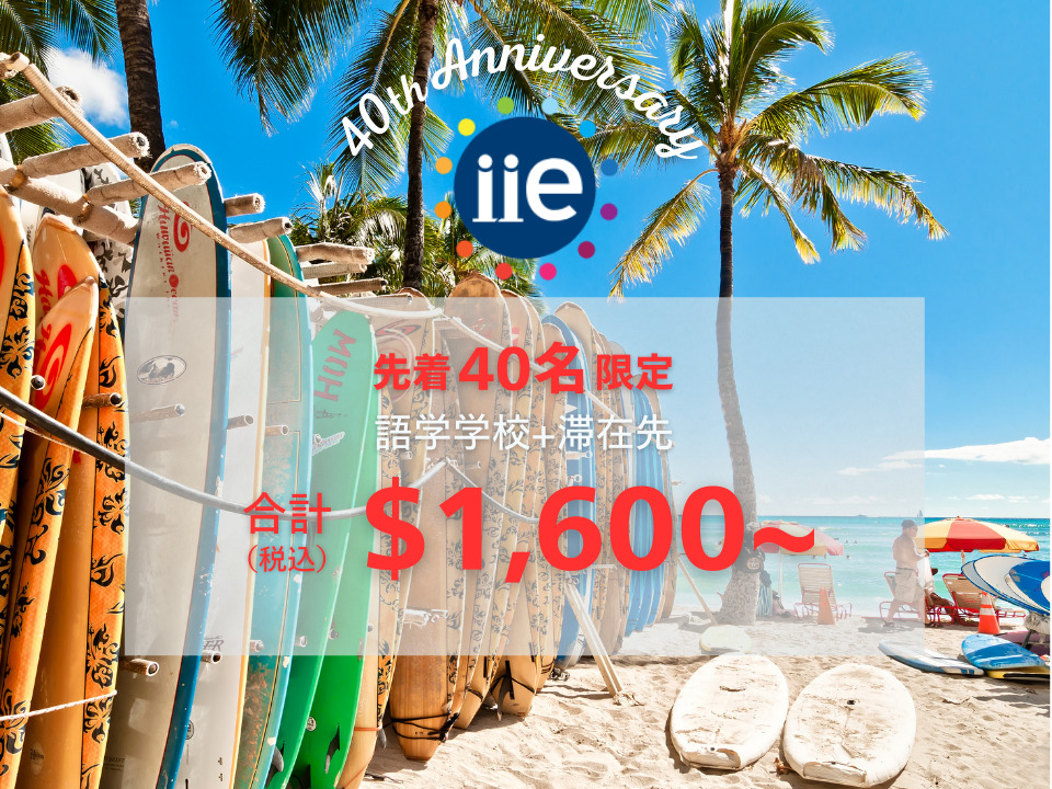 IIE Hawaii 40周年記念パッケージ