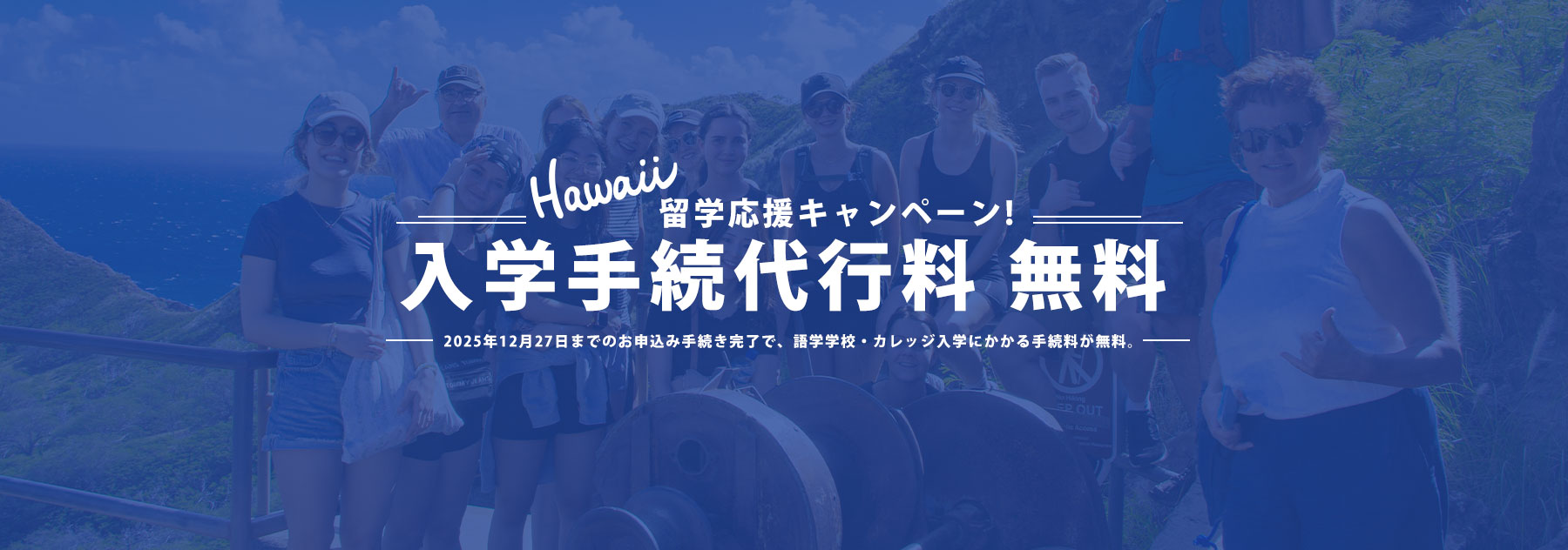入学手続代行料 無料キャンペーン