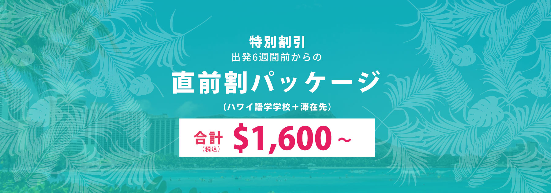 ハワイ短期留学 直前割パッケージ