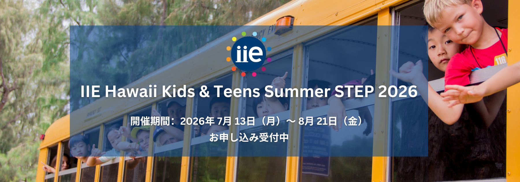 IIE Hawaii キッズ＆ティーンズ サマープログラム