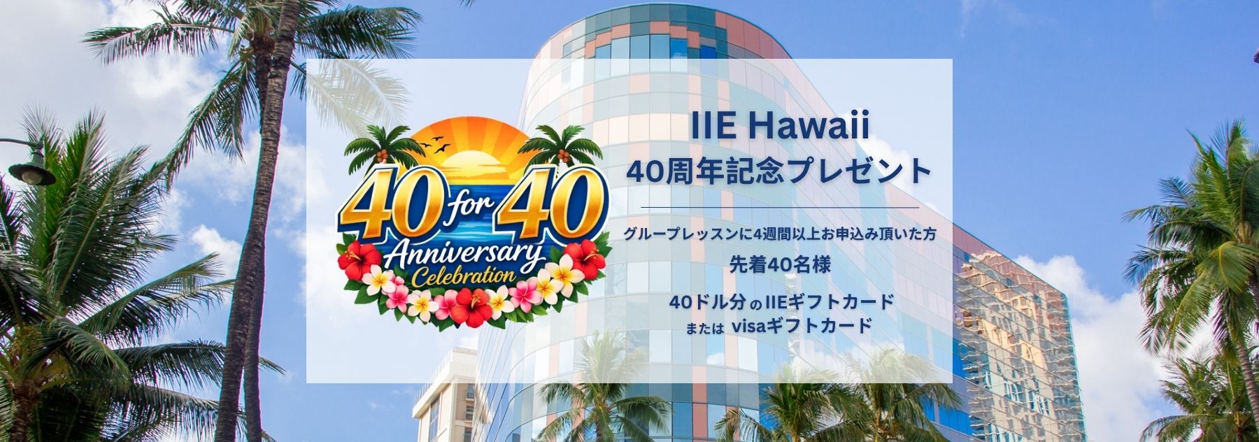  IIE Hawaii 40周年プレゼントキャンペーン