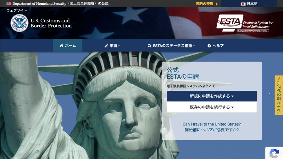 ESTA（電子渡航認証）申請
